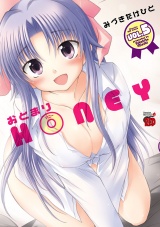 おとまりHONEY　5 パッケージ画像