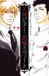 天使ビター×悪魔スウィート パッケージ画像