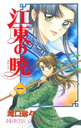 江東の暁　1 パッケージ画像