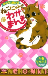 はっぴぃ猫日記　ねこにゃんのわがまんま　1 パッケージ画像