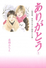 ありがとう〜脳梗塞、家族が支えた闘病と介護〜　１ パッケージ画像