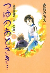 つゆのあとさき…〜特別養護老人ホーム物語　１ パッケージ画像