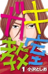 ガキ教室　1 パッケージ画像