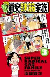 毎度!浦安鉄筋家族　3 パッケージ画像