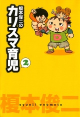 榎本俊二のカリスマ育児　2 パッケージ画像