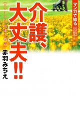 介護、大丈夫!!　スマイル!! 介護士物語 パッケージ画像