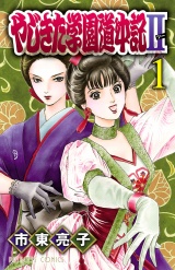 やじきた学園道中記II　1 パッケージ画像