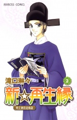 新☆再生縁−明王朝宮廷物語−　2 パッケージ画像