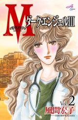 Ｍエム〜ダーク・エンジェルIII〜　2 パッケージ画像