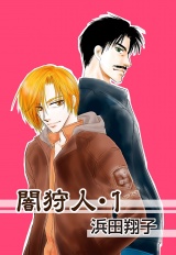 闇狩人−電子版−　1 パッケージ画像