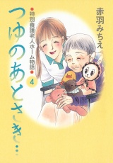 つゆのあとさき…〜特別養護老人ホーム物語　4 パッケージ画像