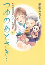 つゆのあとさき…〜特別養護老人ホーム物語　４ パッケージ画像