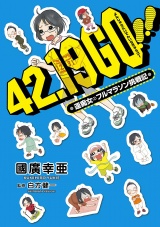 42.19 go!!―運痴女のフルマラソン挑戦記 パッケージ画像