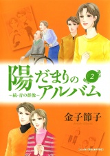 陽だまりのアルバム〜続・青の群像　2 パッケージ画像