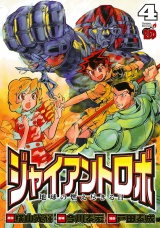 ジャイアントロボ　地球の燃え尽きる日　４ パッケージ画像