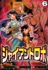 ジャイアントロボ　地球の燃え尽きる日　６ パッケージ画像