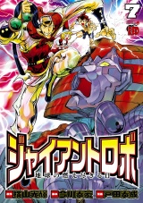 ジャイアントロボ　地球の燃え尽きる日　7 パッケージ画像