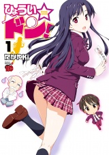 ひょうい☆ドン　1 パッケージ画像