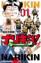 ナリキン！　1 パッケージ画像