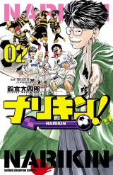 ナリキン！　2 パッケージ画像