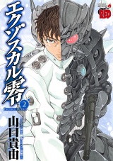 エクゾスカル零　2 パッケージ画像