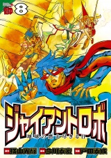 ジャイアントロボ　地球の燃え尽きる日　８ パッケージ画像