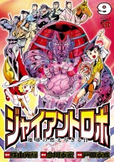 ジャイアントロボ　地球の燃え尽きる日　9 パッケージ画像