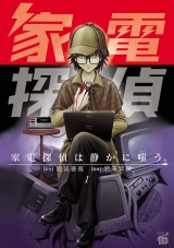 家電探偵は静かに嗤う。　1 パッケージ画像