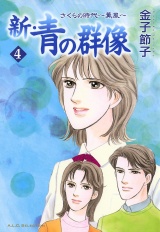 新・青の群像　4　さくらの時代〜薫風〜 パッケージ画像
