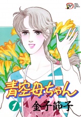 青空母ちゃん　1 パッケージ画像