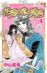 花冠の竜の姫君　4 パッケージ画像