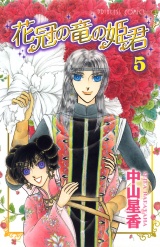 花冠の竜の姫君　5 パッケージ画像