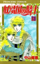 妖精国の騎士（アルフヘイムの騎士）　13 パッケージ画像