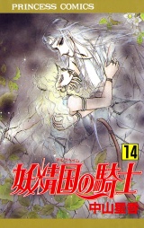 妖精国の騎士（アルフヘイムの騎士）　14 パッケージ画像