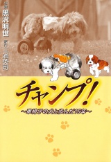 チャンプ!　〜車椅子の犬と歩んだ15年〜 パッケージ画像