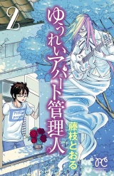 ゆうれいアパート管理人　2 パッケージ画像