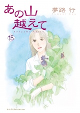 あの山越えて　15 パッケージ画像