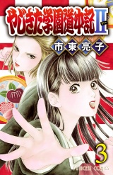 やじきた学園道中記II　3 パッケージ画像