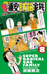 毎度!浦安鉄筋家族　8 パッケージ画像