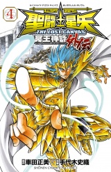 聖闘士星矢 THE LOST CANVAS 冥王神話外伝　4 パッケージ画像