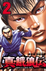 真・餓狼伝　2 パッケージ画像