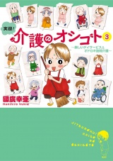 実録！介護のオシゴト　３　〜楽しいデイサービス＆オドロキ訪問介護〜 パッケージ画像