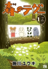 森のテグー　1 パッケージ画像
