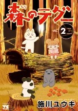 森のテグー　2 パッケージ画像