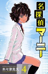 名探偵マーニー　4 パッケージ画像
