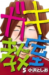 ガキ教室　5 パッケージ画像