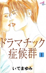ドラマチック症候群　1 パッケージ画像