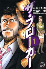 ザ・ブローカー 〈1〉 ─ 不可能を可能にする男の伝説 パッケージ画像