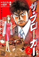ザ・ブローカー 〈2〉 ─ 不可能を可能にする男の伝説 パッケージ画像
