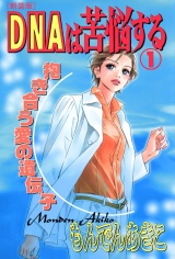 【新装版】DNAは苦悩する 　1 パッケージ画像